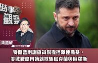 時事觀察—梁燕城：特朗普用調查貪腐操控澤連斯基，美歐戰略自始就欺騙鳥克蘭與俄羅斯