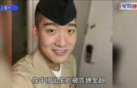 涉售華機密被裁定間諜罪成 美華裔海軍面臨無期徒刑