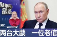 時事觀察—何仁：两台大戲   一位老倌