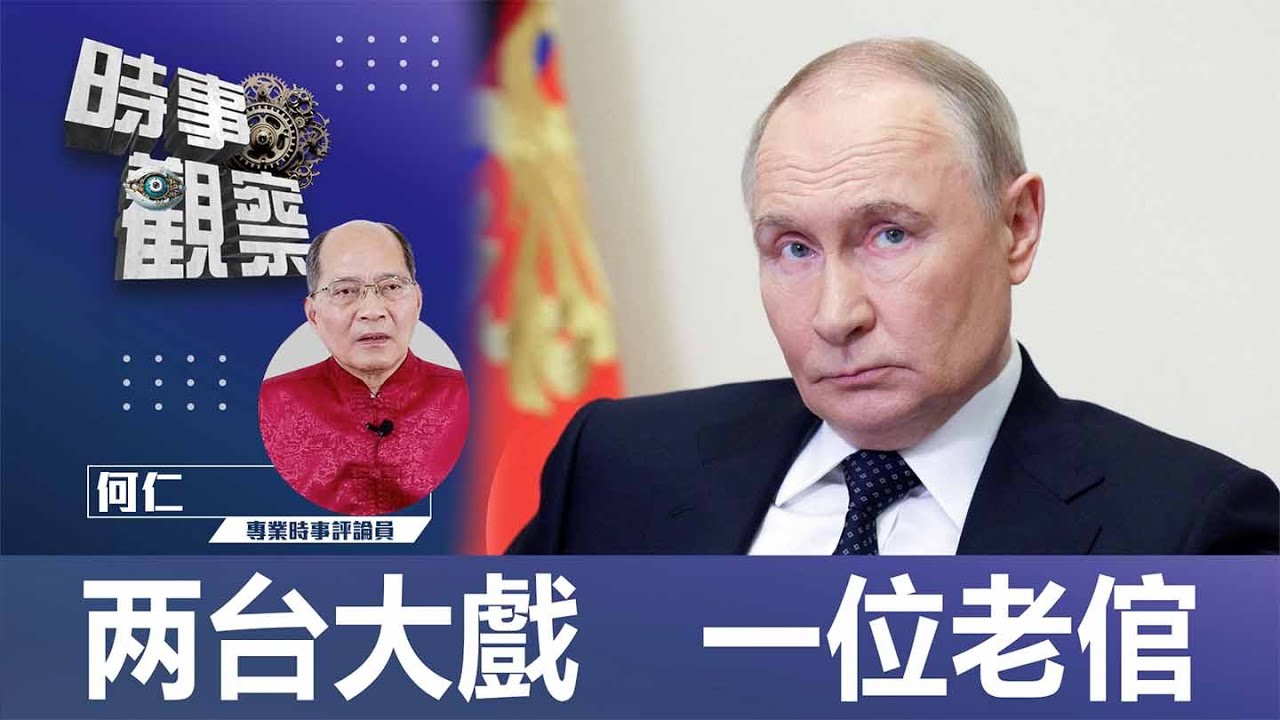 時事觀察—何仁:两台大戲 一位老倌 | Singtao.tv