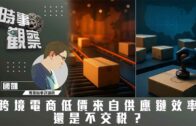 時事觀察—國凱：跨境電商低價來自供應鏈效率還是不交稅？