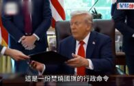 特朗普簽行政命令禁燒美國旗 違者可吊銷簽證撤居留許可