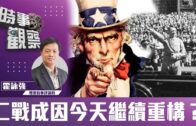 時事觀察—霍詠強：二戰成因、今天繼續重構？