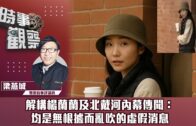時事觀察—梁燕城：解構楊蘭蘭及北戴河內幕傳聞：均是無根據而亂吹的虛假消息