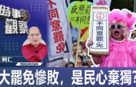 時事觀察—何仁：大罷免慘敗，是民心棄獨？