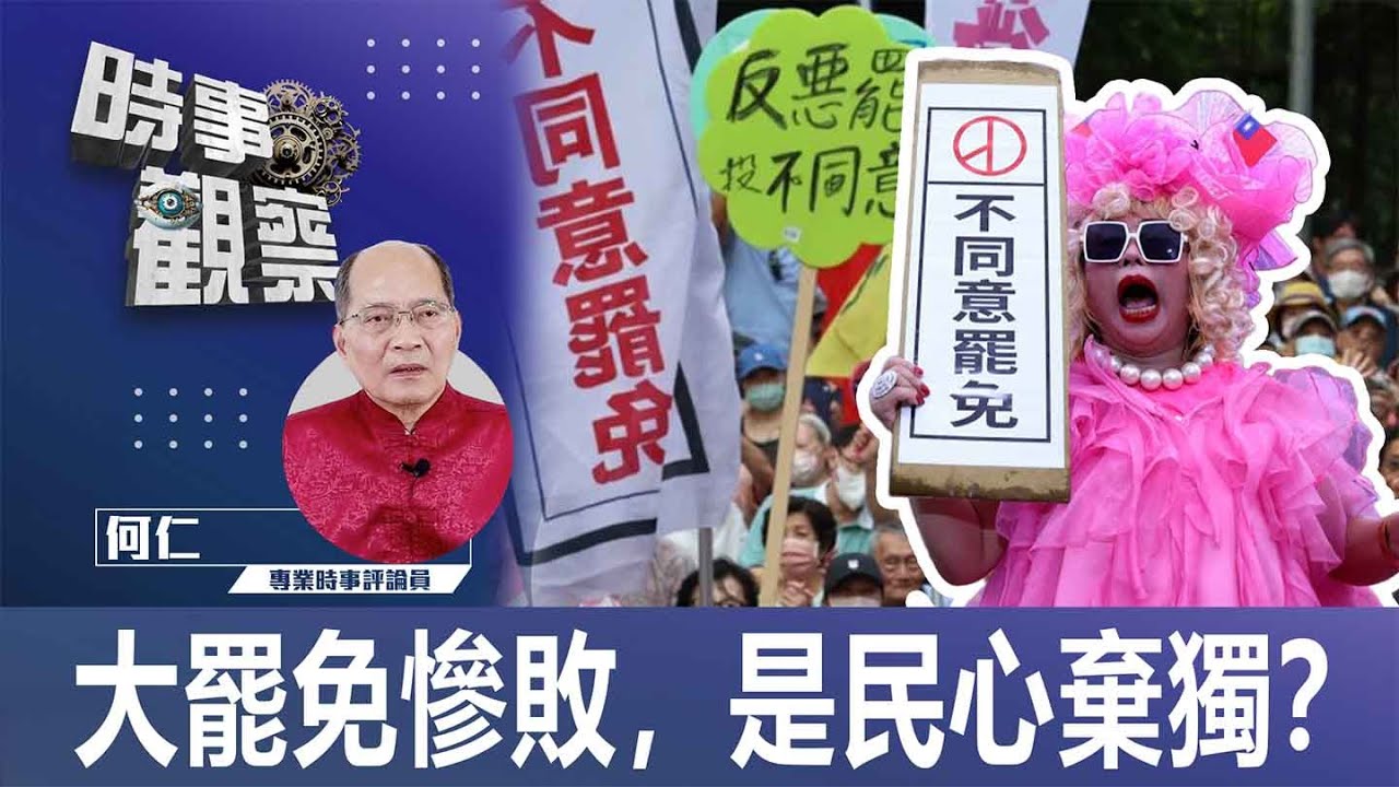 時事觀察—何仁：大罷免慘敗，是民心棄獨？ | Singtao.tv