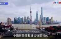 關稅戰｜中美聯合聲明: 今起再暫停實施互相徵收24%關稅90日