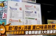 星島申訴王｜265磅港男愛飲「廢水」跌致肥陷阱 營養師教「三低一高」健康法則