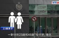 藍田「母子戀」情侶與友人爭執捱打 42歲男涉恐嚇及襲擊被捕