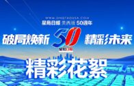 《星島日報》美西版50周年報慶晚宴花絮