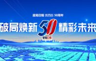 祝星島日報美西版創刊50週年