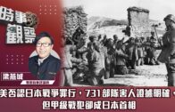 時事觀察—梁燕城：美否認日本戰爭罪行，731部隊害人証據明確，但甲級戰犯卻成日本首相