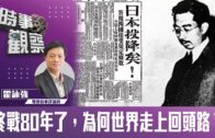 時事觀察—霍詠強：終戰80年了，為何世界走上回頭路？