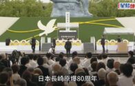 長崎舉行儀式紀念原爆80周年 市長呼籲全球立即停止武裝衝突