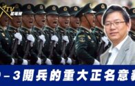 總編輯時間：9-3閱兵的重大正名意義