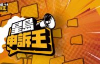 補充勞工優化計劃招聘會今起一連3天舉行  求職者願跨區工作:最緊要搵到工