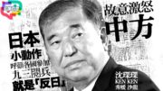 參加9·3閱兵就是「反日」! 日本為何針對9·3閱兵？中日和解遙遙無期？歷史分歧如何影響未來國際秩序！｜多嘴聯盟 | 沈琛琛 | KEN KEN | 秀媛 | 沙龍