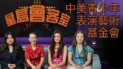 《星島會客室》｜專訪中美青少年表演藝術基金會 ACYPA 創辦人與成員