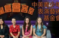 《星島會客室》｜專訪中美青少年表演藝術基金會 ACYPA 創辦人與成員