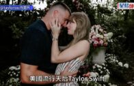 Taylor Swift與男友宣布訂婚 特朗普:祝他們好運!
