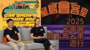 《星島會客室》2025名車展暨古典名車遊行