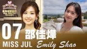 2025星島七月封面佳麗——Emily Shao邵佳燁