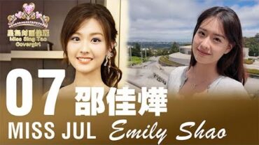 2025星島七月封面佳麗——Emily Shao邵佳燁