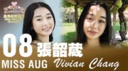 2025星島八月封面佳麗——Vivian Chang 張韶葳