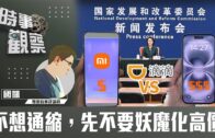 時事觀察—國凱：不想通縮，先不要妖魔化高價
