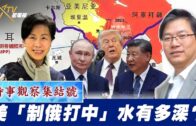 時事觀察集結號：美「制俄打中」水有多深？