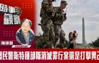 時事觀察—陳煐傑：國民警衛特種部隊消滅罪行案還是打擊異己