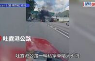 沙田吐露港公路私家車陷火海 司機慌忙逃生