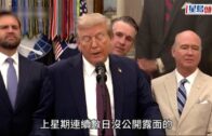 特朗普:中國閱兵不構成挑戰 對普京感「非常失望」