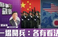 時事觀察—霍詠強：一場閱兵：各有看法