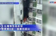 土瓜灣偉恆昌新邨單位起火 烈焰濃煙直攻樓上