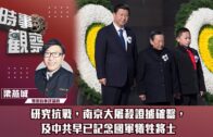 時事觀察—梁燕城：研究抗戰，南京大屠殺証據確鑿，及中共早已記念國軍犧牲將士