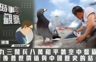 時事觀察—國凱：九三閱兵八萬和平鴿空中盤旋背後普世價值與中國歷史的結合