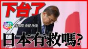 誰逼石破茂下台？日本還有救嗎？｜白宮最貴飯局：科技巨頭為何全部下跪？｜多嘴聯盟｜沈琛琛｜秀媛｜沙龍