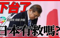 誰逼石破茂下台？日本還有救嗎？｜白宮最貴飯局：科技巨頭為何全部下跪？｜多嘴聯盟｜沈琛琛｜秀媛｜沙龍