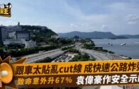 星島申訴王｜跟車太貼亂切線成快速公路炸彈 致命意外年升67% 袁偉豪作安全示範