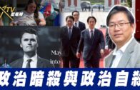 總編輯時間：政治暗殺與政治自殺