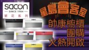 《星島會客室》帥康櫥櫃團購火熱開啟