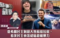 總編輯時間：中美贸易谈判進展