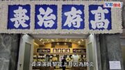 黎宣設靈｜黎宣丈夫樺加沙襲港下堅持到場送別愛妻 多名子女罕有現身 張栢芝、黎姿夫婦送花牌致哀