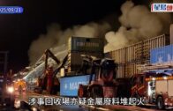 青衣回收場廢料起火 兩日第二次疑死灰復燃 火光熊熊濃煙席捲半空