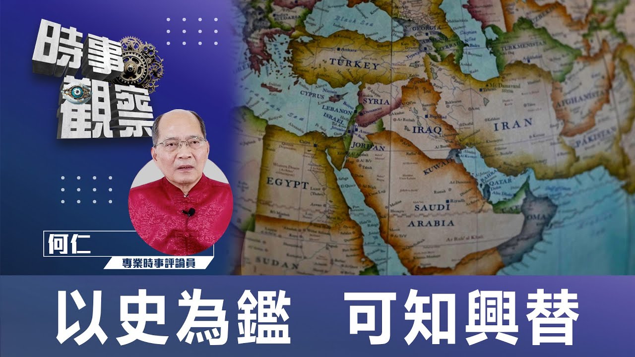 時事觀察—何仁：以史為鑑 可知興替 | Singtao.tv