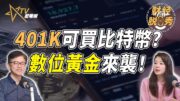 401K、數位黃金新趨勢！加密貨幣政策突變：普通人如何把握？｜財經脫口秀｜沈琛琛｜馮偉倫｜William Fung