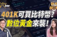 401K、數位黃金新趨勢！加密貨幣政策突變：普通人如何把握？｜財經脫口秀｜沈琛琛｜馮偉倫｜William Fung