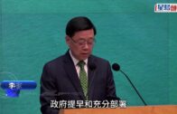 颱風樺加沙︱李家超總結應對颱風5大經驗 要求系統化及制度化 譴責不負責任追風行為