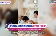 黃澤鋒58歲太太陳麗麗順利誕下細女 「小貴妃」白裡透紅面珠墩圓碌碌 家姐緊抱妹妹勁溫馨